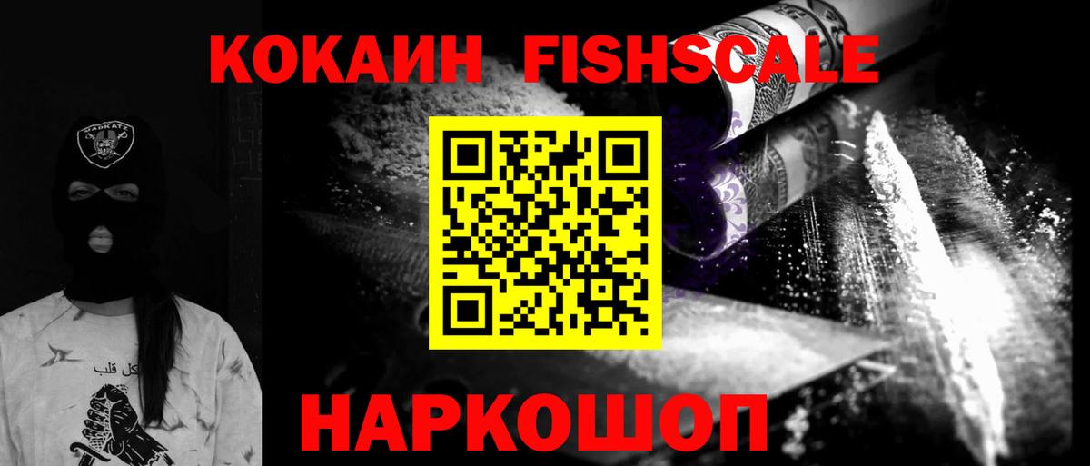 Кокаин Fish Scale  Cocaine 99%  КОКАИН  Чита  Вход с VPN 
